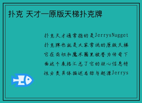 扑克 天才—原版天梯扑克牌