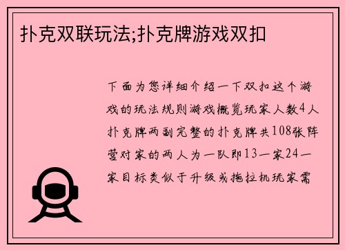 扑克双联玩法;扑克牌游戏双扣